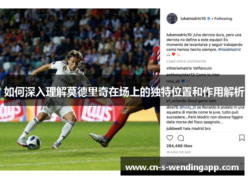 如何深入理解莫德里奇在场上的独特位置和作用解析