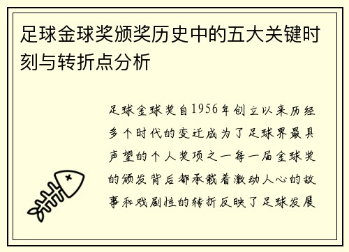 足球金球奖颁奖历史中的五大关键时刻与转折点分析