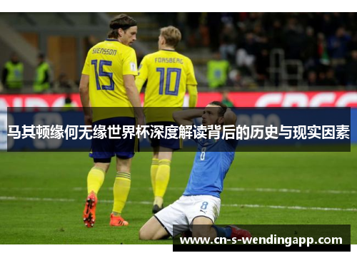 马其顿缘何无缘世界杯深度解读背后的历史与现实因素