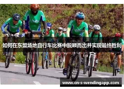 如何在东盟场地自行车比赛中脱颖而出并实现最终胜利