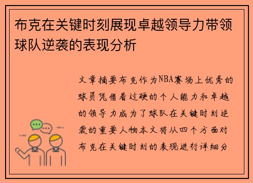 布克在关键时刻展现卓越领导力带领球队逆袭的表现分析 布克在关键时刻展现卓越领导力带领球队逆袭的表现分析