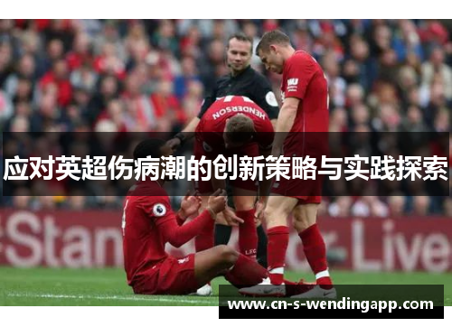 应对英超伤病潮的创新策略与实践探索 应对英超伤病潮的创新策略与实践探索