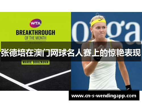 张德培在澳门网球名人赛上的惊艳表现 张德培在澳门网球名人赛上的惊艳表现