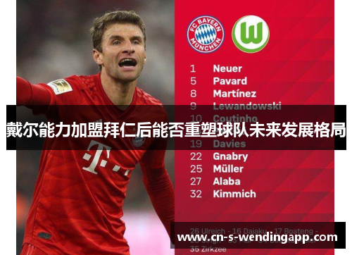 戴尔能力加盟拜仁后能否重塑球队未来发展格局 戴尔能力加盟拜仁后能否重塑球队未来发展格局