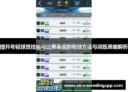 提升年轻球员技能与比赛表现的有效方法与训练策略解析 提升年轻球员技能与比赛表现的有效方法与训练策略解析