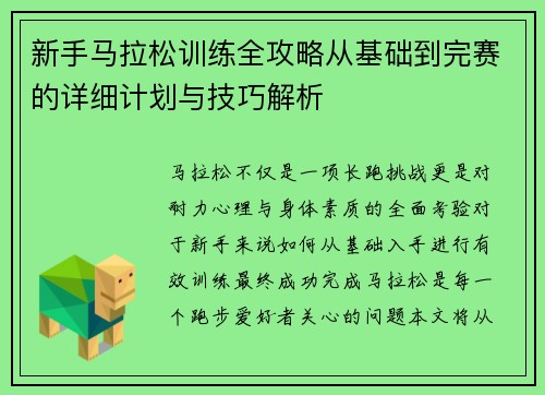 新手马拉松训练全攻略从基础到完赛的详细计划与技巧解析 新手马拉松训练全攻略从基础到完赛的详细计划与技巧解析