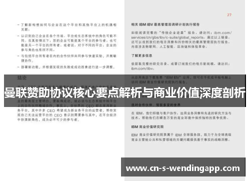 曼联赞助协议核心要点解析与商业价值深度剖析 曼联赞助协议核心要点解析与商业价值深度剖析