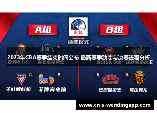 2023年CBA赛季结束时间公布 最新赛季动态与决赛进程分析