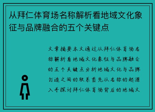 从拜仁体育场名称解析看地域文化象征与品牌融合的五个关键点 从拜仁体育场名称解析看地域文化象征与品牌融合的五个关键点