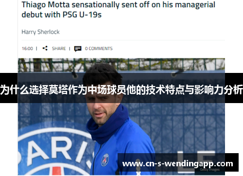 为什么选择莫塔作为中场球员他的技术特点与影响力分析 为什么选择莫塔作为中场球员他的技术特点与影响力分析