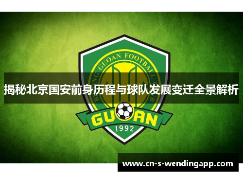 揭秘北京国安前身历程与球队发展变迁全景解析