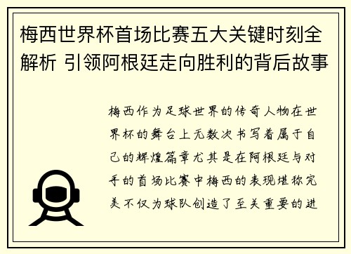 梅西世界杯首场比赛五大关键时刻全解析 引领阿根廷走向胜利的背后故事 梅西世界杯首场比赛五大关键时刻全解析 引领阿根廷走向胜利的背后故事