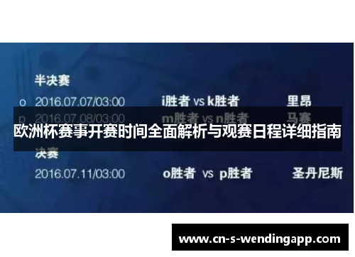 欧洲杯赛事开赛时间全面解析与观赛日程详细指南