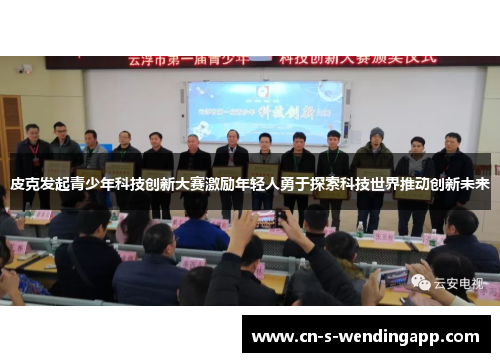 皮克发起青少年科技创新大赛激励年轻人勇于探索科技世界推动创新未来