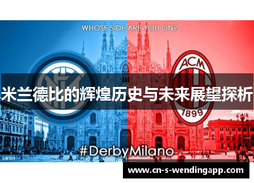 米兰德比的辉煌历史与未来展望探析