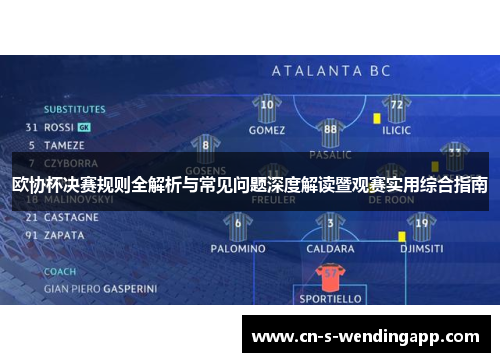 欧协杯决赛规则全解析与常见问题深度解读暨观赛实用综合指南