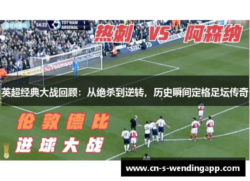 英超经典大战回顾：从绝杀到逆转，历史瞬间定格足坛传奇