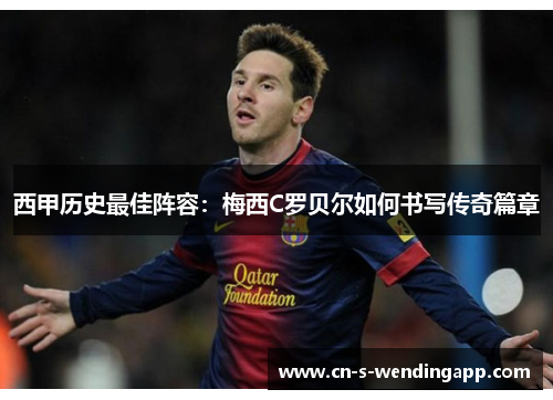 西甲历史最佳阵容：梅西C罗贝尔如何书写传奇篇章