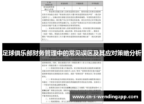 足球俱乐部财务管理中的常见误区及其应对策略分析