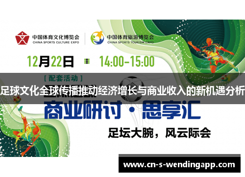 足球文化全球传播推动经济增长与商业收入的新机遇分析