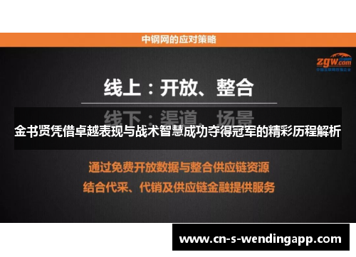 金书贤凭借卓越表现与战术智慧成功夺得冠军的精彩历程解析 金书贤凭借卓越表现与战术智慧成功夺得冠军的精彩历程解析
