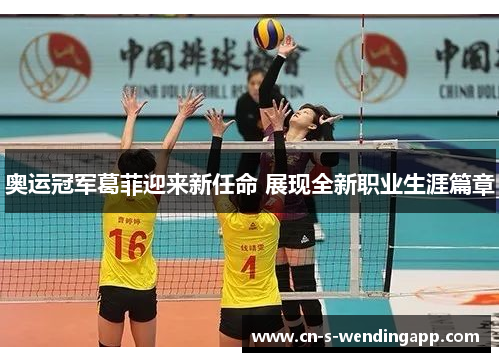 奥运冠军葛菲迎来新任命 展现全新职业生涯篇章