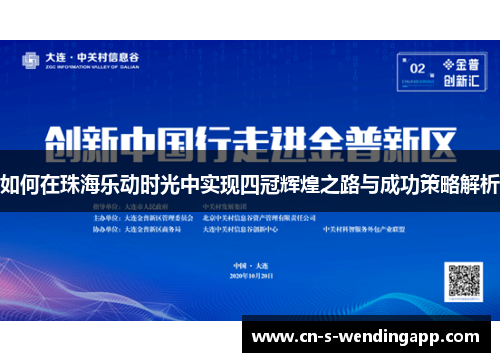 如何在珠海乐动时光中实现四冠辉煌之路与成功策略解析