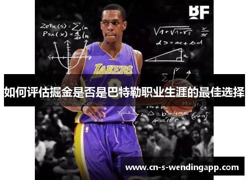 如何评估掘金是否是巴特勒职业生涯的最佳选择