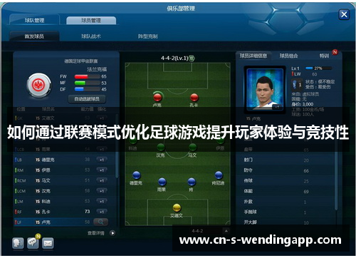 如何通过联赛模式优化足球游戏提升玩家体验与竞技性