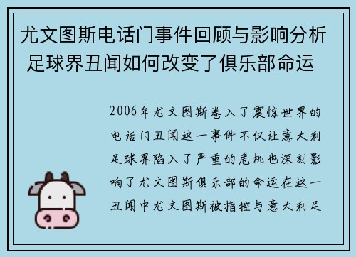 尤文图斯电话门事件回顾与影响分析 足球界丑闻如何改变了俱乐部命运