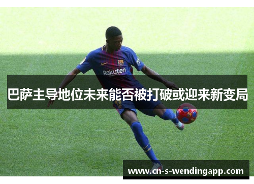 巴萨主导地位未来能否被打破或迎来新变局