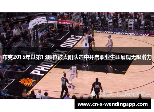 布克2015年以第13顺位被太阳队选中开启职业生涯展现无限潜力