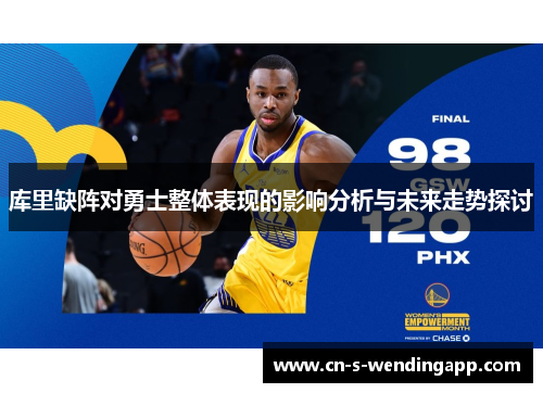 库里缺阵对勇士整体表现的影响分析与未来走势探讨