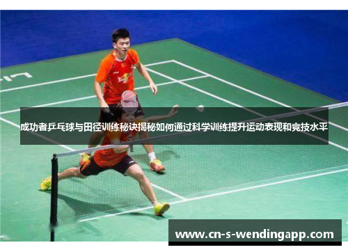 成功者乒乓球与田径训练秘诀揭秘如何通过科学训练提升运动表现和竞技水平 成功者乒乓球与田径训练秘诀揭秘如何通过科学训练提升运动表现和竞技水平