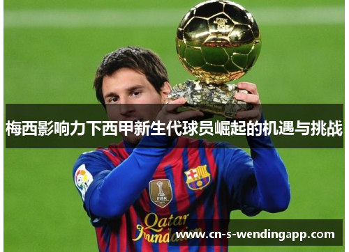 梅西影响力下西甲新生代球员崛起的机遇与挑战