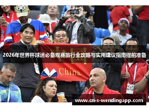 2026年世界杯球迷必备观赛旅行全攻略与实用建议指南提前准备
