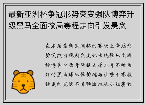 最新亚洲杯争冠形势突变强队博弈升级黑马全面搅局赛程走向引发悬念