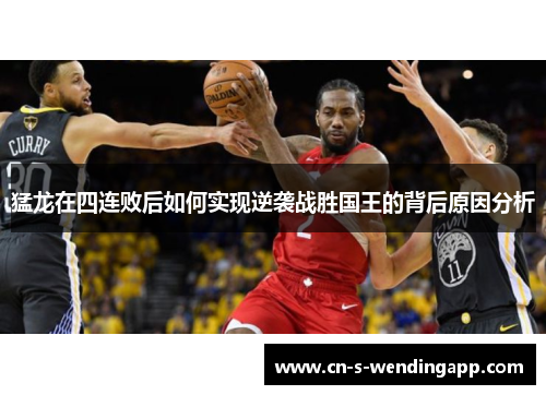 猛龙在四连败后如何实现逆袭战胜国王的背后原因分析