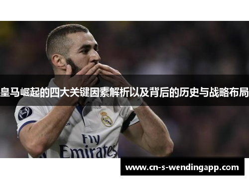 皇马崛起的四大关键因素解析以及背后的历史与战略布局