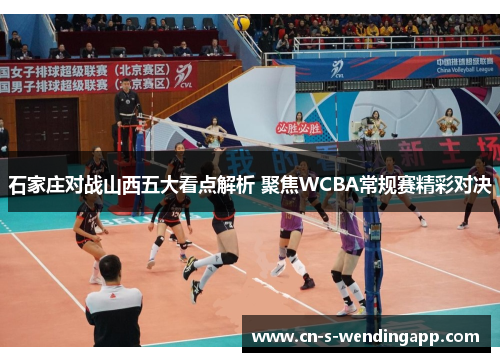 石家庄对战山西五大看点解析 聚焦WCBA常规赛精彩对决