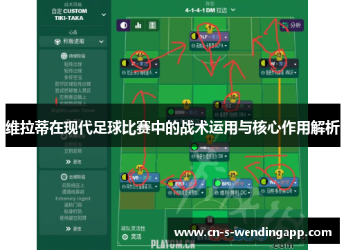维拉蒂在现代足球比赛中的战术运用与核心作用解析 维拉蒂在现代足球比赛中的战术运用与核心作用解析