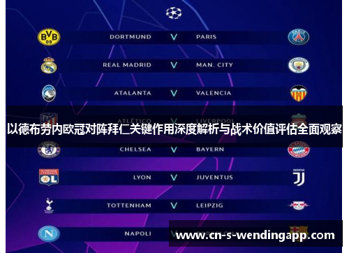 以德布劳内欧冠对阵拜仁关键作用深度解析与战术价值评估全面观察 以德布劳内欧冠对阵拜仁关键作用深度解析与战术价值评估全面观察