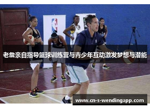 老詹亲自指导篮球训练营与青少年互动激发梦想与潜能 老詹亲自指导篮球训练营与青少年互动激发梦想与潜能
