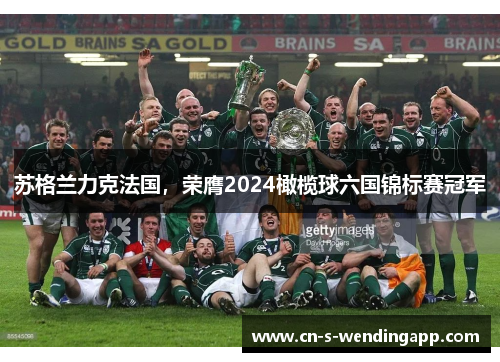 苏格兰力克法国，荣膺2024橄榄球六国锦标赛冠军