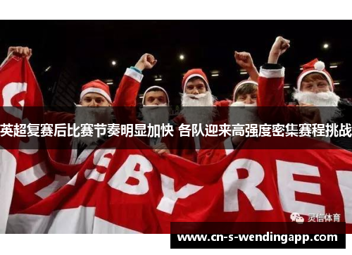 英超复赛后比赛节奏明显加快 各队迎来高强度密集赛程挑战