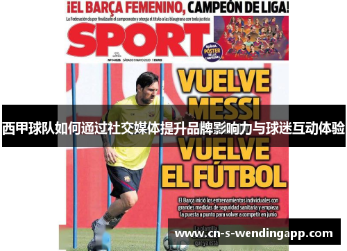 西甲球队如何通过社交媒体提升品牌影响力与球迷互动体验