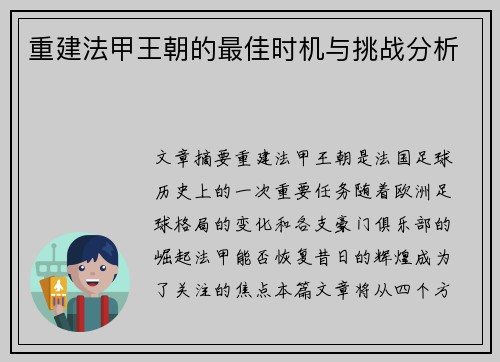 重建法甲王朝的最佳时机与挑战分析