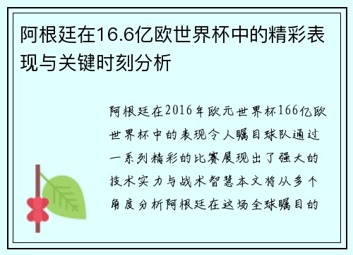 阿根廷在16.6亿欧世界杯中的精彩表现与关键时刻分析