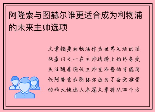 阿隆索与图赫尔谁更适合成为利物浦的未来主帅选项
