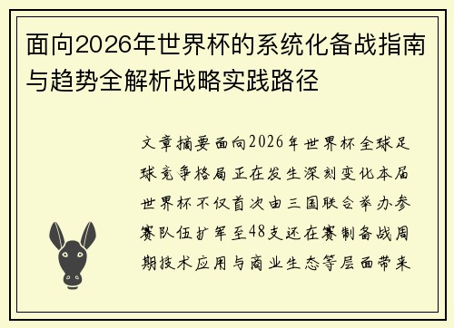 面向2026年世界杯的系统化备战指南与趋势全解析战略实践路径 面向2026年世界杯的系统化备战指南与趋势全解析战略实践路径